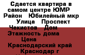 Сдается квартира в самом центре ЮМР › Район ­ Юбилейный мкр › Улица ­ Проспект Чекистов › Дом ­ 38 › Этажность дома ­ 14 › Цена ­ 13 000 - Краснодарский край, Краснодар г. Недвижимость » Квартиры аренда   